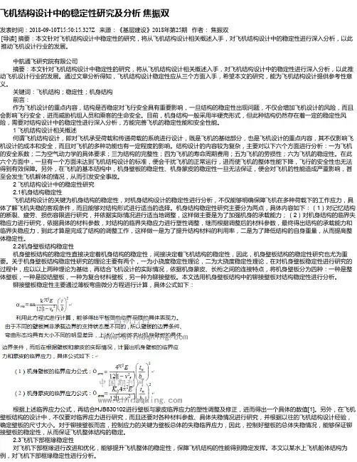 飞机结构设计中的稳定性研究及分析 焦振双