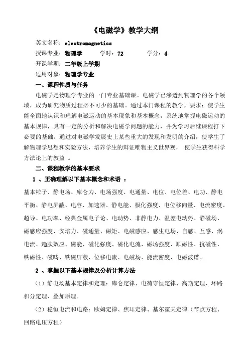 《电磁学》教学大纲..
