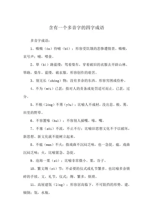 含有一个多音字的四字成语