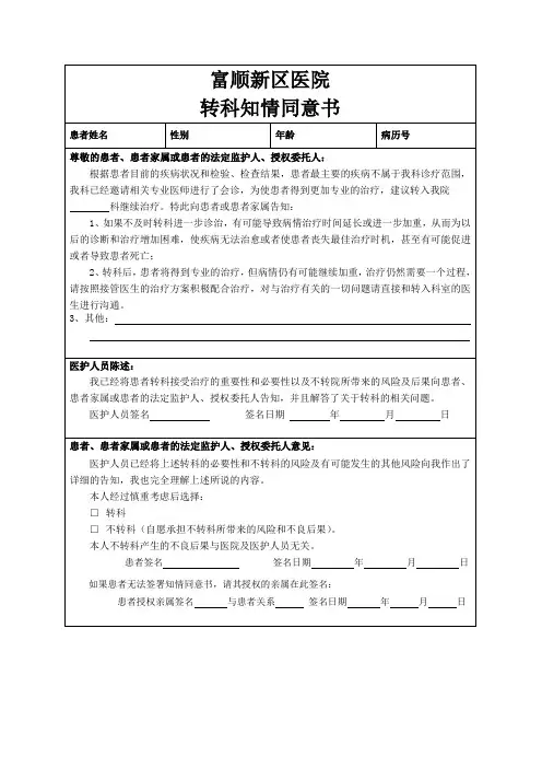转科知情同意书