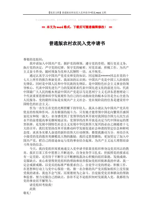 【优质文档】普通版农村农民入党申请书-精选word文档 (2页)