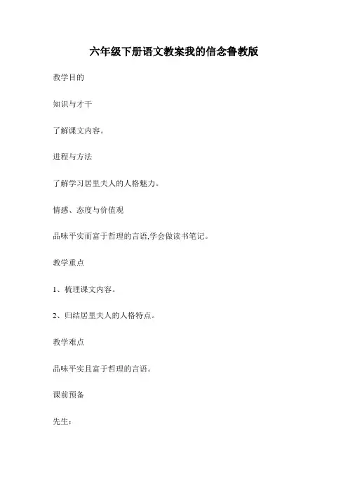 六年级下册语文教案我的信念鲁教版