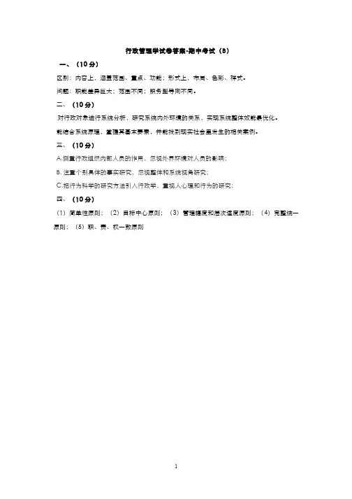行政管理学(15)--行政管理学试卷答案-期中考试(B)