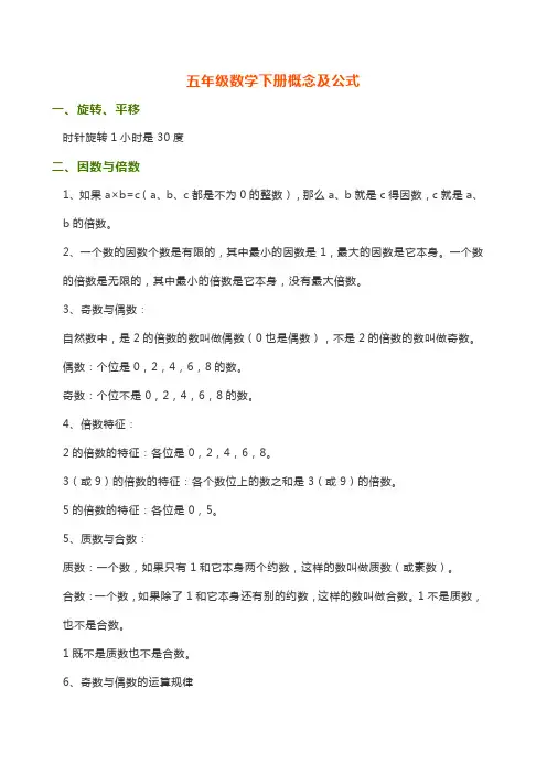 人教版五年级数学下册概念及公式