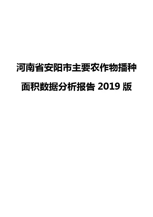 河南省安阳市主要农作物播种面积数据分析报告2019版