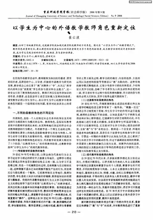 以学生为中心的外语教学教师角色重新定位