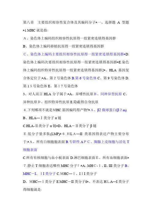 免疫习题8-11章 2