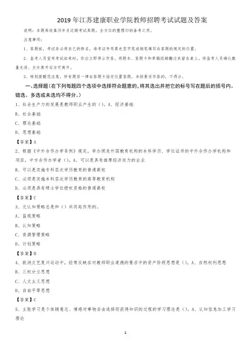 2019年江苏建康职业学院教师招聘考试试题及答案