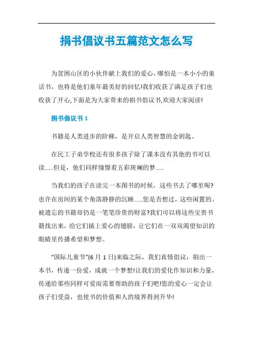 捐书倡议书五篇范文怎么写