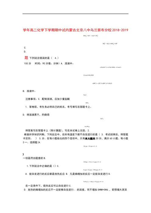 内蒙古北京八中乌兰察布分校2018 2019高二化学下学期期中试题