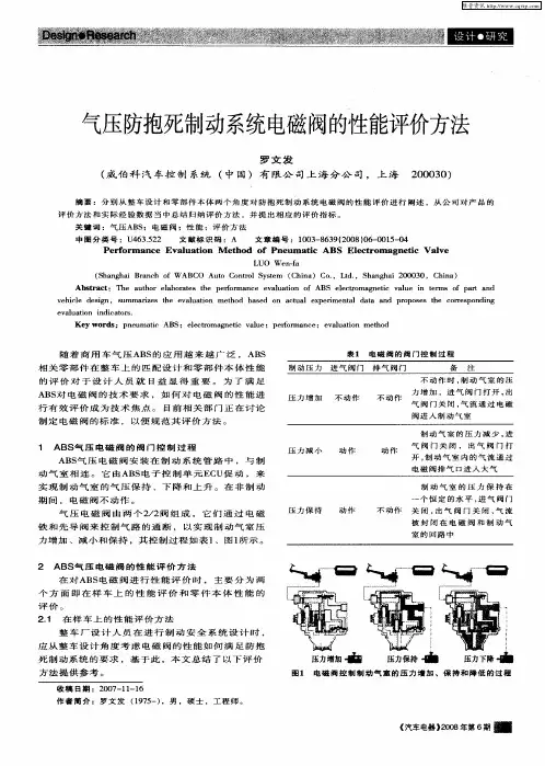 气压防抱死制动系统电磁阀的性能评价方法