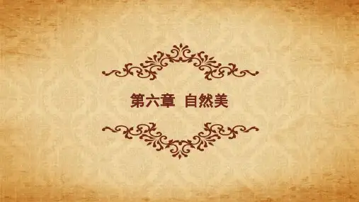马工程：第06章 自然美