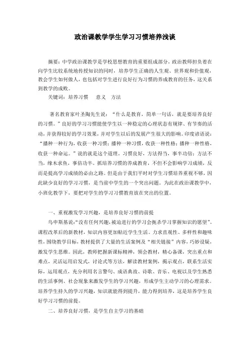 浅谈思想政治课教学中学生学习习惯的培养总结