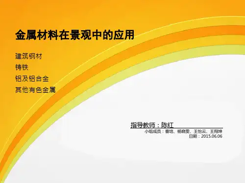 金属在景观中的应用