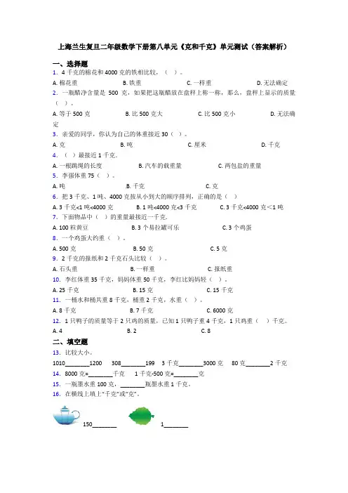上海兰生复旦二年级数学下册第八单元《克和千克》单元测试(答案解析)