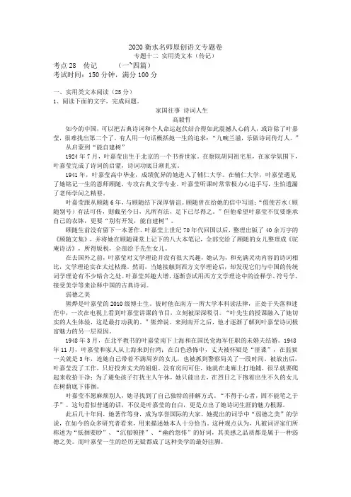 12.2020衡水名师原创语文专题卷专题十二 实用类文本(传记)含答案