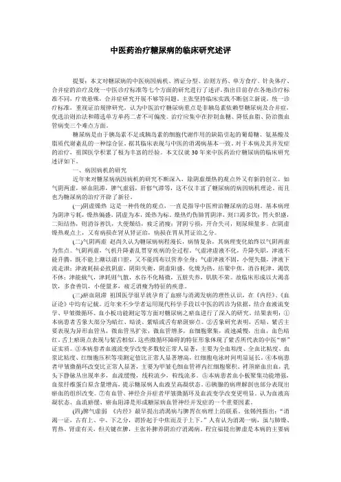 中医药治疗糖尿病的临床研究述评