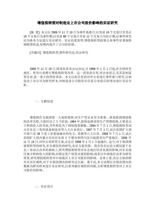 增值税转型对制造业上市公司股价影响的实证研究