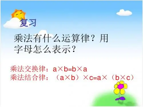 新苏教四年级数学下册《乘法分配律》PPT