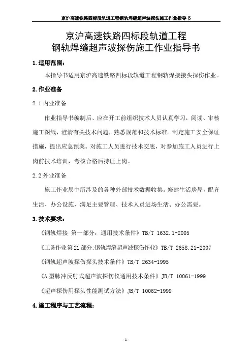 正文 钢轨焊接探伤施工作业指导书