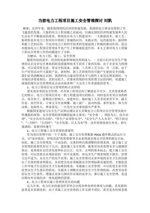 当前电力工程项目施工安全管理探讨 刘凯