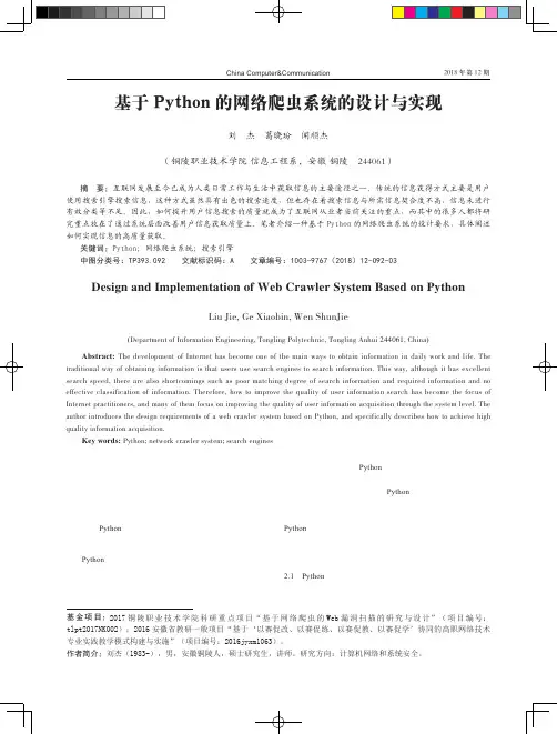 基于Python的网络爬虫系统的设计与实现