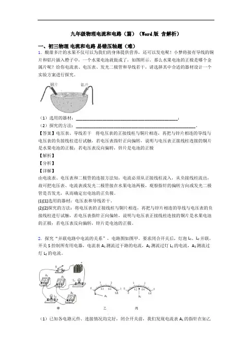 九年级物理电流和电路(篇)(Word版 含解析)