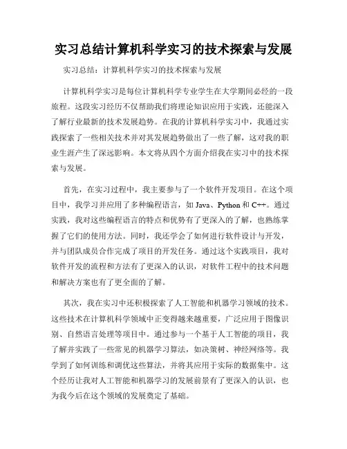 实习总结计算机科学实习的技术探索与发展