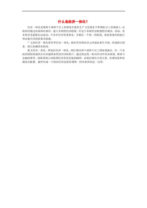 九年级政治全册 第六单元 漫步地球村 第十八课 东西南北 什么是经济一体化？素材 教科版