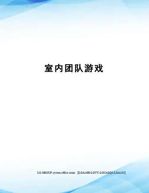 室内团队游戏