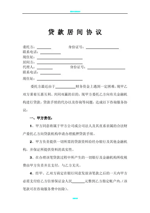 贷款居间协议书