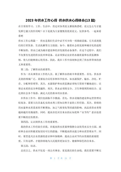 2023年供水工作心得 供水供水心得体会(13篇)
