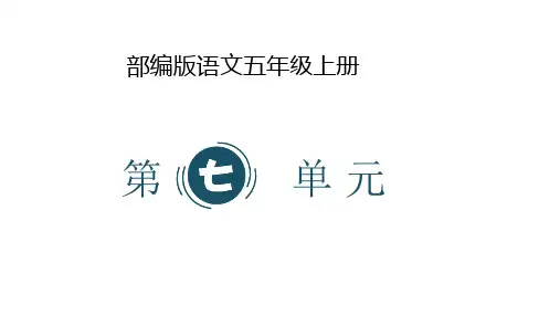 部编版语文五年级上册第七单元复习课件