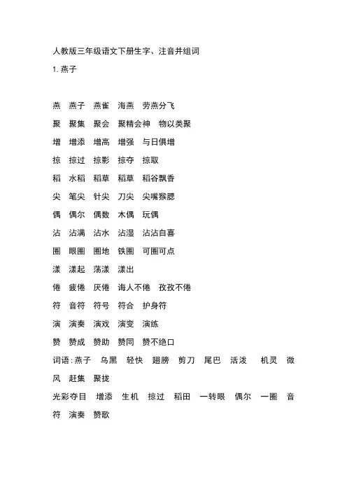人教版三年级语文下册生字、注音并组词