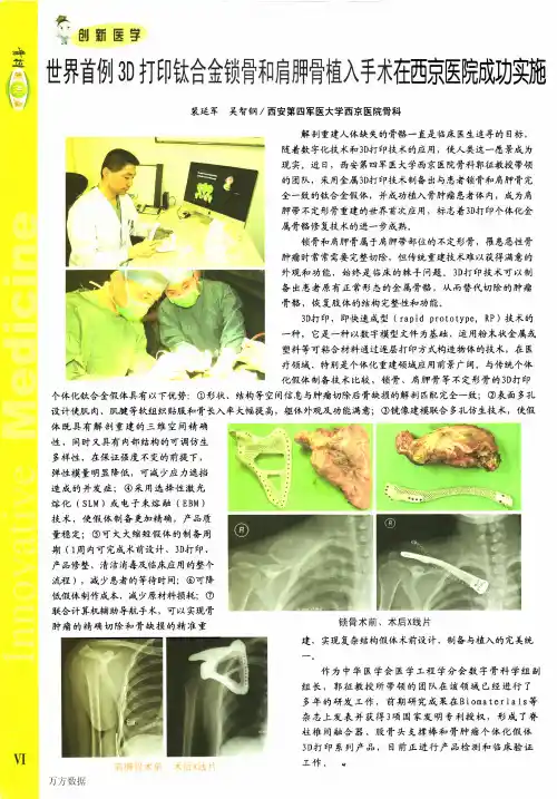 世界首例3D打印钛合金锁骨和肩胛骨植入手术在西京医院成功实施
