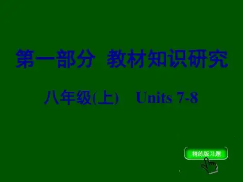 重庆市2018年中考英语总复习课件+检测：八年级(上)  Units7-8