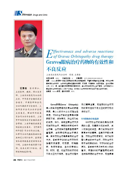Graves眼病治疗药物的有效性和不良反应