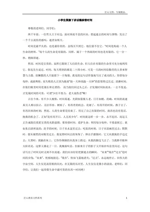 小学生国旗下讲话稿：珍惜时间