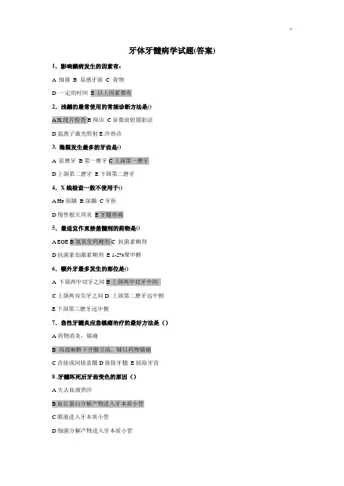 牙体牙髓病学试题(标准答案)