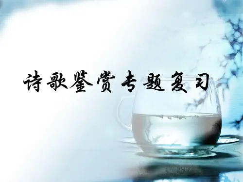 诗歌鉴赏之意境