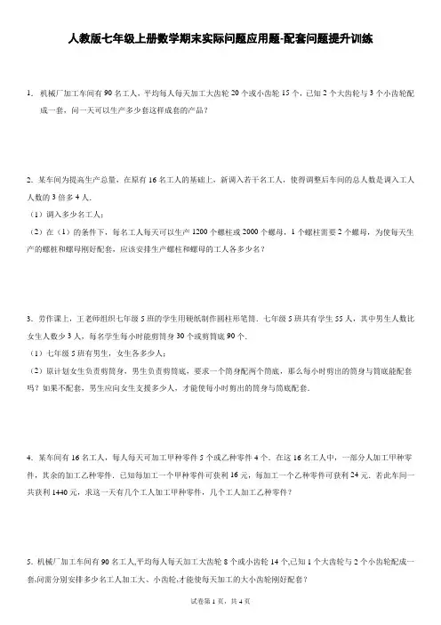 人教版七年级上册数学期末实际问题应用题-配套问题提升训练
