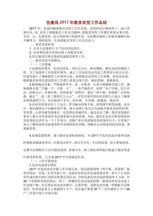 住建局脱贫攻坚工作总结.doc
