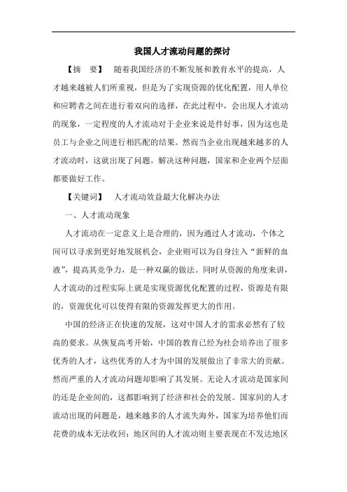 我国人才流动问题的探讨
