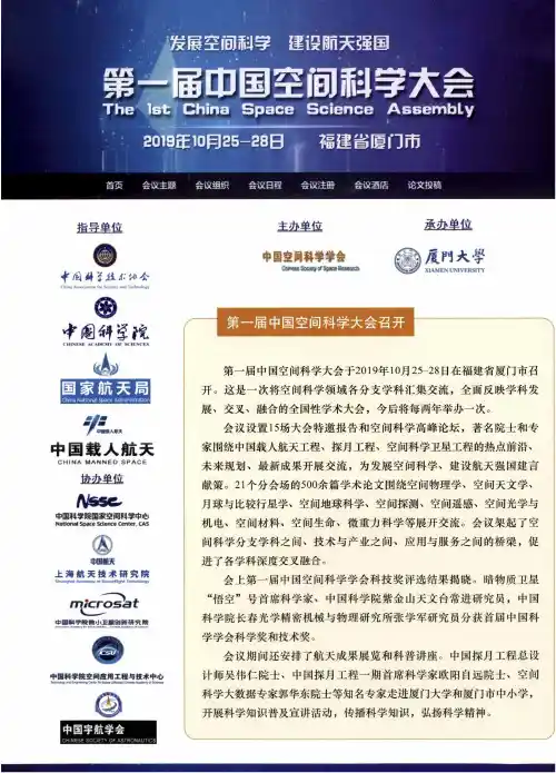第一届中国空间科学大会召开
