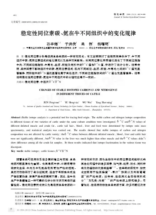 稳定性同位素碳_氮在牛不同组织中的变化规律+++方法