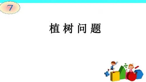 人教版小学数学五年级上册《7数学广角──植树问题》公开课课件_11