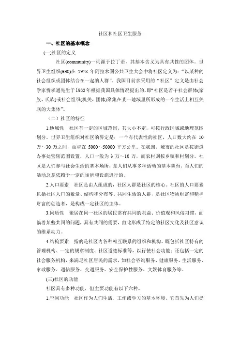 社区与社区卫生服务