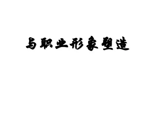 商务礼仪与职业形象塑造PPT课件
