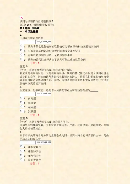 谈判与推销技巧自考题模拟7_真题(含答案与解析)-交互