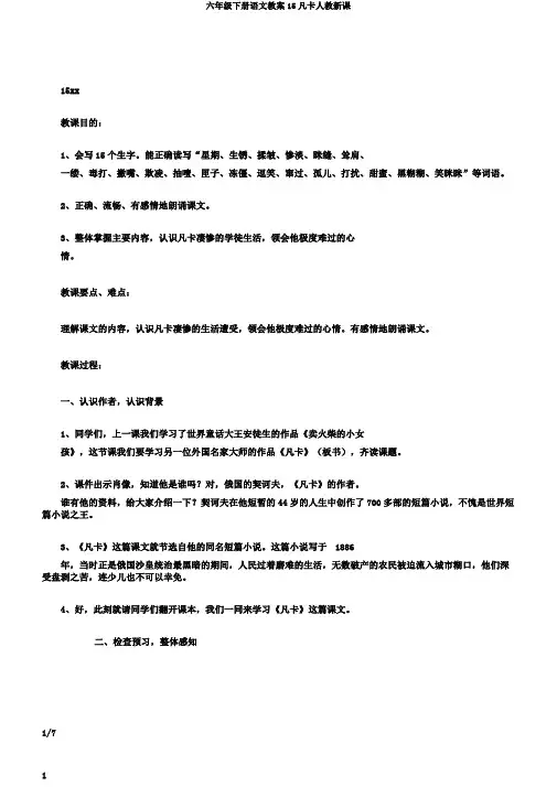 六年级下册语文教案15凡卡人教新课